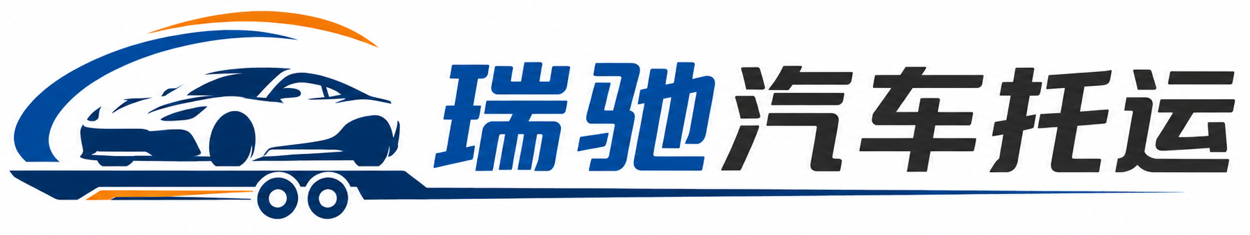 霞山区瑞驰｜汽车托运_轿车托运_私家车异地运车_新能源车辆托运